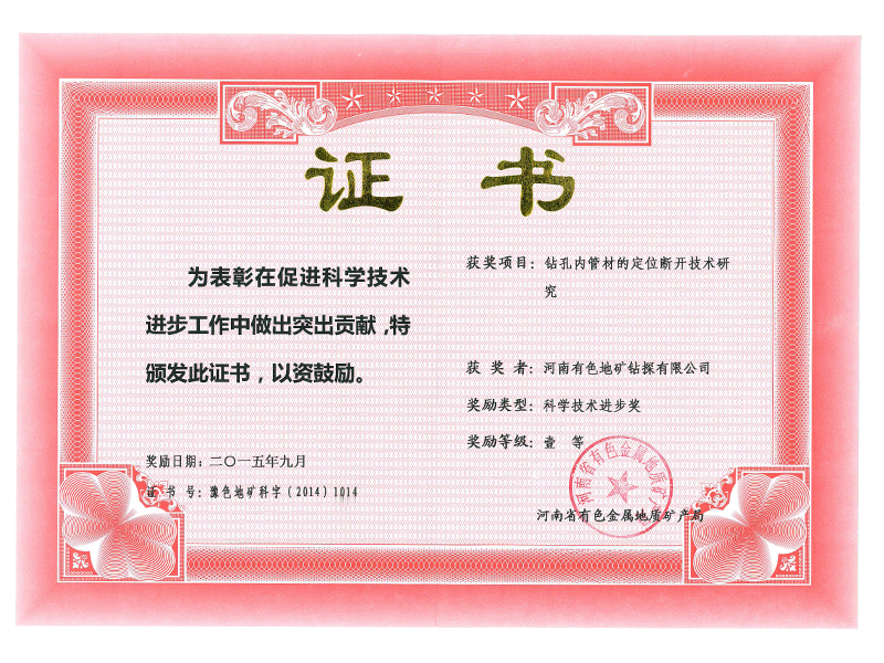 鉆孔內(nèi)管材定位斷開(kāi)技術(shù)一等獎(jiǎng)